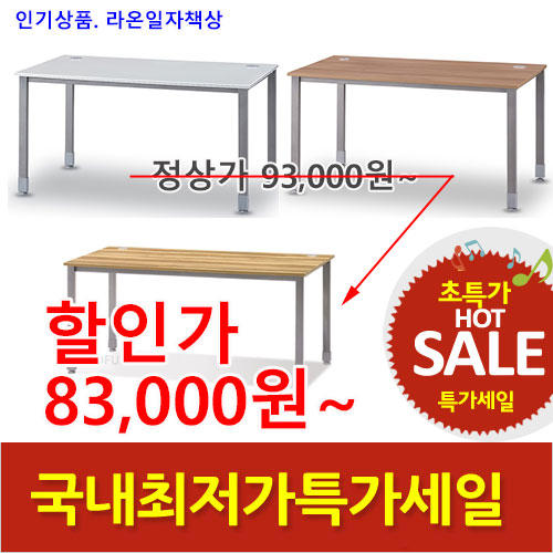 2026년05월22일까지(전화주문만가능)라온일자책상
